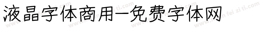 液晶字体商用字体转换