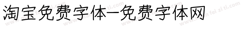 淘宝免费字体字体转换