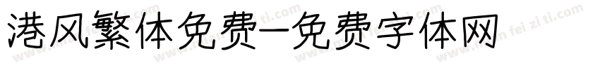 港风繁体免费字体转换