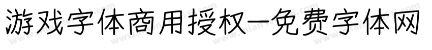 游戏字体商用授权字体转换