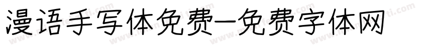 漫语手写体免费字体转换