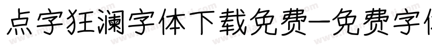 点字狂澜字体下载免费字体转换