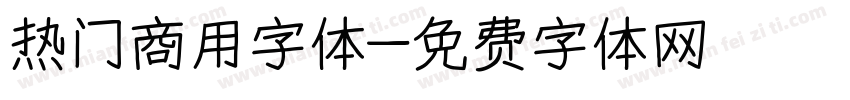 热门商用字体字体转换