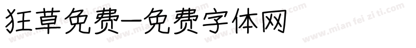 狂草免费字体转换