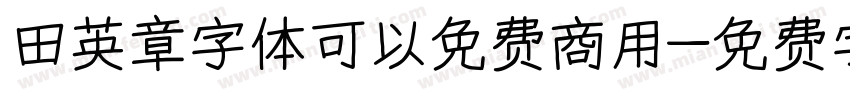 田英章字体可以免费商用字体转换