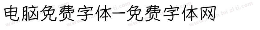 电脑免费字体字体转换