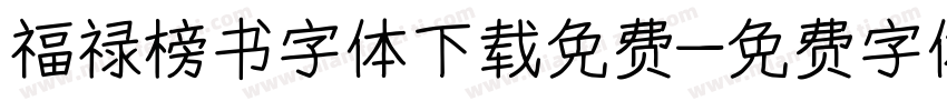 福禄榜书字体下载免费字体转换