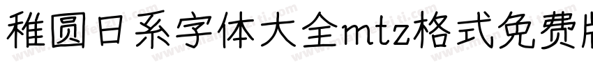 稚圆日系字体大全mtz格式免费版字体转换