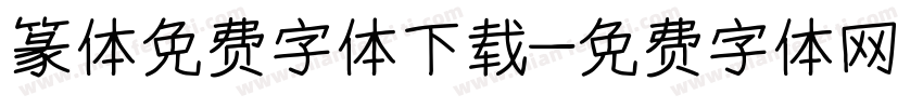 篆体免费字体下载字体转换