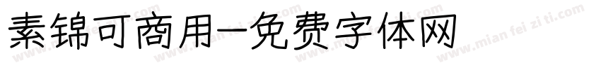 素锦可商用字体转换