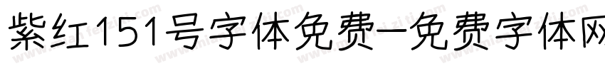 紫红151号字体免费字体转换