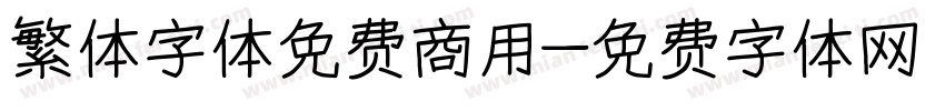 繁体字体免费商用字体转换