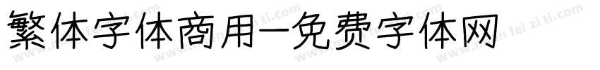 繁体字体商用字体转换