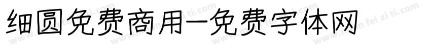 细圆免费商用字体转换