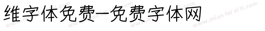 维字体免费字体转换