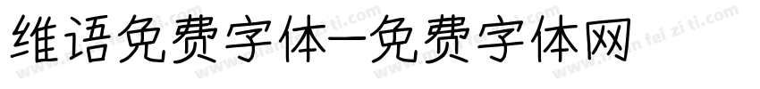 维语免费字体字体转换