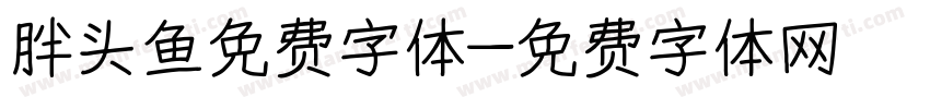 胖头鱼免费字体字体转换