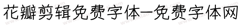 花瓣剪辑免费字体字体转换