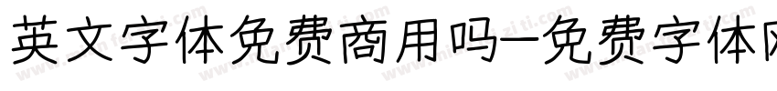 英文字体免费商用吗字体转换