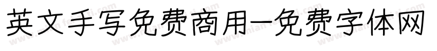 英文手写免费商用字体转换