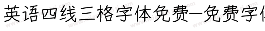 英语四线三格字体免费字体转换