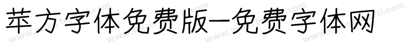 苹方字体免费版字体转换