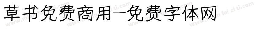 草书免费商用字体转换