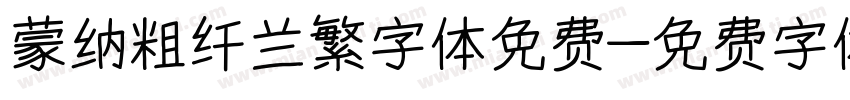 蒙纳粗纤兰繁字体免费字体转换