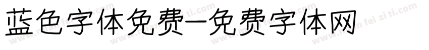 蓝色字体免费字体转换