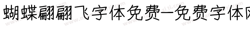 蝴蝶翩翩飞字体免费字体转换