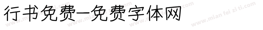 行书免费字体转换