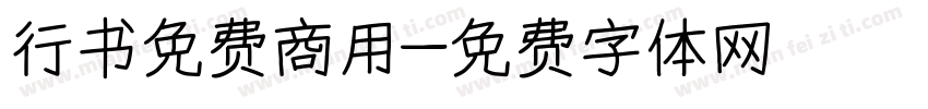 行书免费商用字体转换