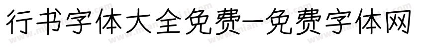 行书字体大全免费字体转换