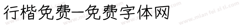 行楷免费字体转换