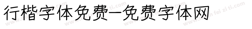 行楷字体免费字体转换