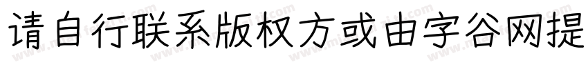 请自行联系版权方或由字谷网提供字体商用字体转换
