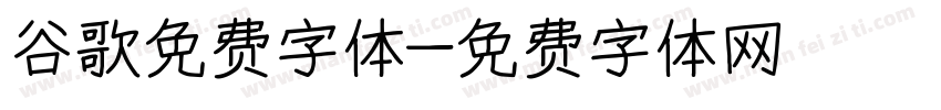 谷歌免费字体字体转换
