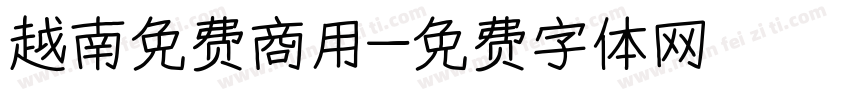 越南免费商用字体转换