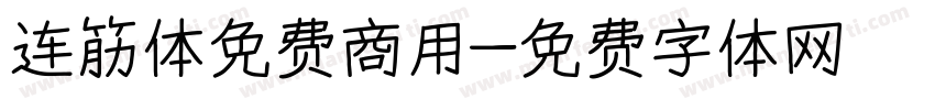 连筋体免费商用字体转换