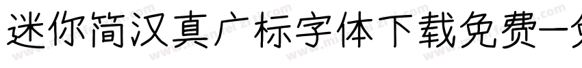 迷你简汉真广标字体下载免费字体转换