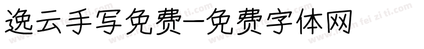 逸云手写免费字体转换