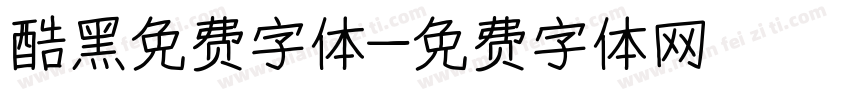 酷黑免费字体字体转换
