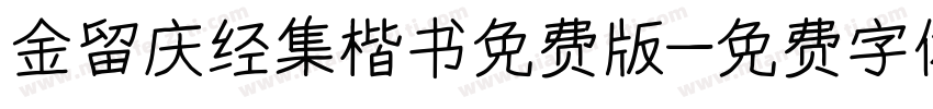 金留庆经集楷书免费版字体转换