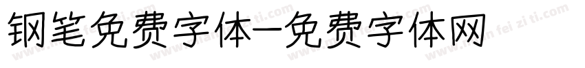钢笔免费字体字体转换