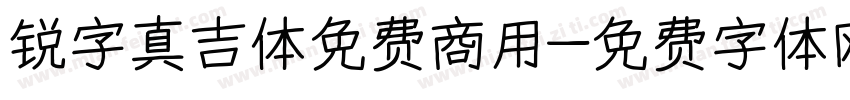 锐字真吉体免费商用字体转换