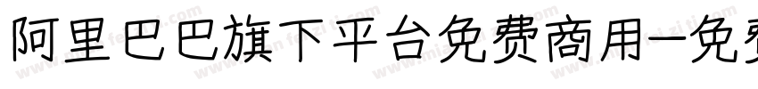 阿里巴巴旗下平台免费商用字体转换