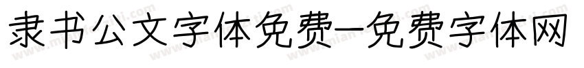 隶书公文字体免费字体转换