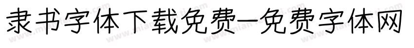 隶书字体下载免费字体转换