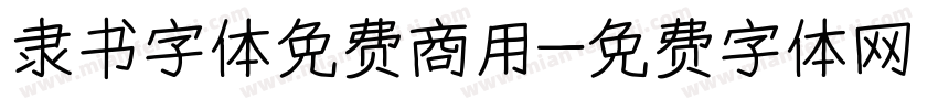 隶书字体免费商用字体转换