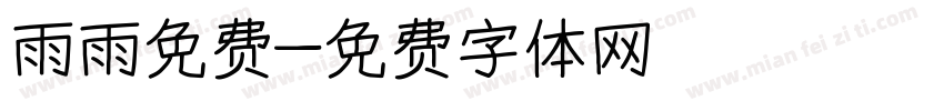雨雨免费字体转换